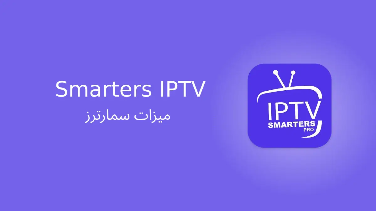 5 ميزات في Smarters IPTV
