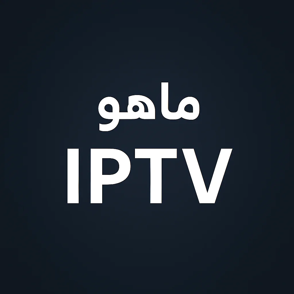 ما هو IPTV؟ شرح مبسط للتلفزيون عبر الإنترنت
