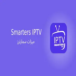 5 ميزات في IPTV
